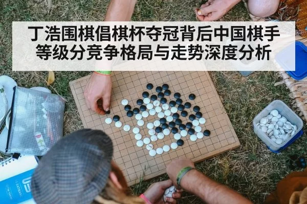 丁浩围棋倡棋杯夺冠背后中国棋手等级分竞争格局与走势深度分析