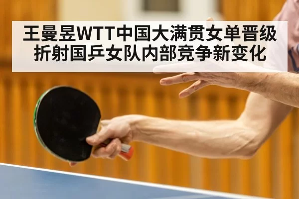 王曼昱WTT中国大满贯女单晋级折射国乒女队内部竞争新变化
