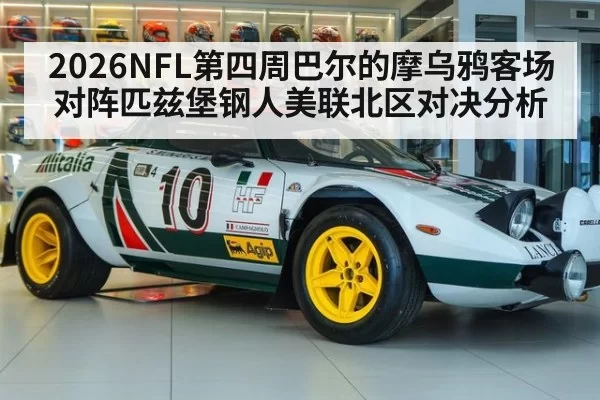 2026NFL第四周巴尔的摩乌鸦客场对阵匹兹堡钢人美联北区对决分析