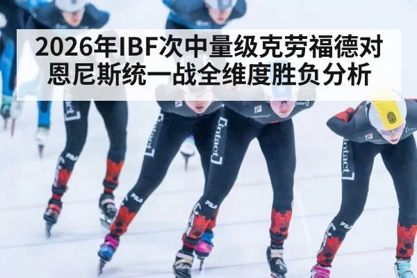 2026年IBF次中量级克劳福德对恩尼斯统一战全维度胜负分析