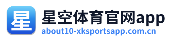 星空体育官网app